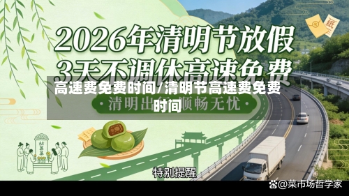 高速费免费时间/清明节高速费免费时间-第2张图片