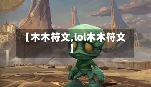 【木木符文,lol木木符文】-第2张图片