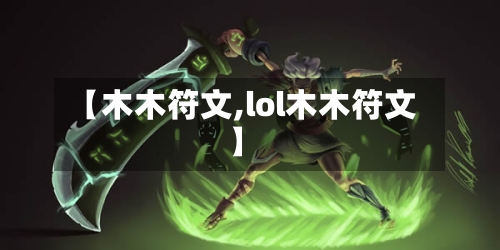 【木木符文,lol木木符文】-第3张图片