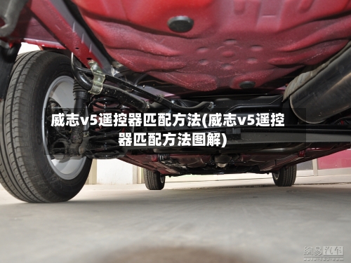 威志v5遥控器匹配方法(威志v5遥控器匹配方法图解)-第3张图片