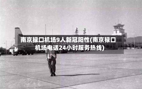 南京禄口机场9人新冠阳性(南京禄口机场电话24小时服务热线)