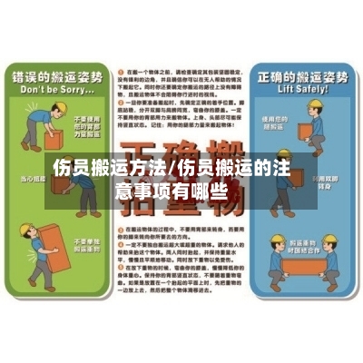 伤员搬运方法/伤员搬运的注意事项有哪些