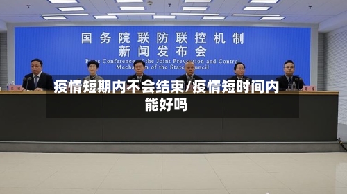 疫情短期内不会结束/疫情短时间内能好吗-第3张图片