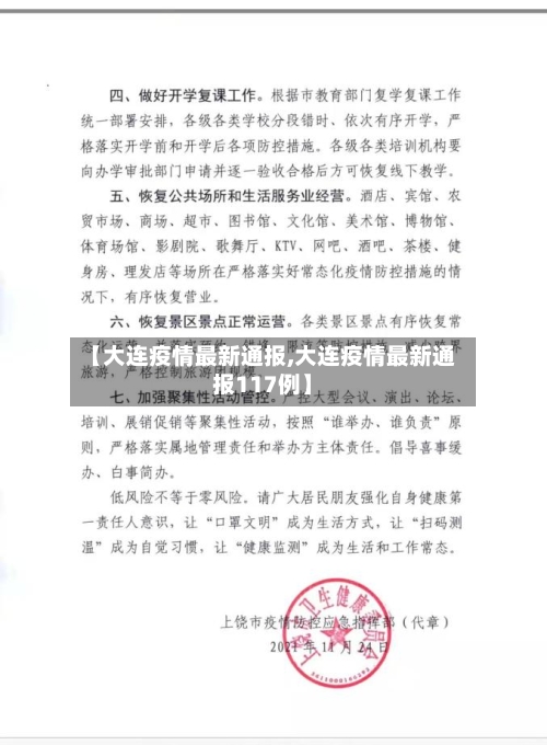 【大连疫情最新通报,大连疫情最新通报117例】