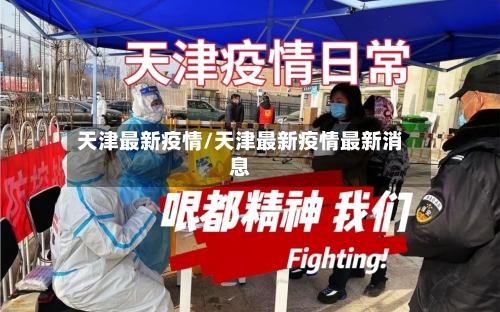 天津最新疫情/天津最新疫情最新消息