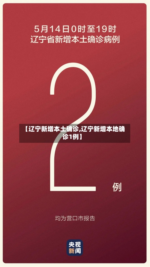 【辽宁新增本土确诊,辽宁新增本地确诊1例】