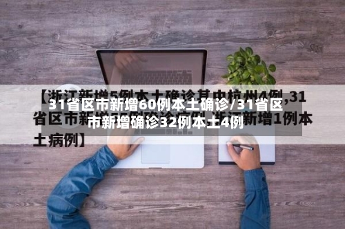 31省区市新增60例本土确诊/31省区市新增确诊32例本土4例-第3张图片