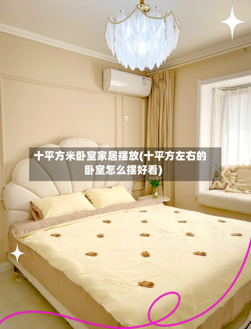 十平方米卧室家居摆放(十平方左右的卧室怎么摆好看)