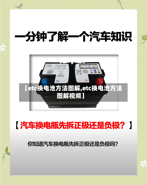【etc换电池方法图解,etc换电池方法图解视频】