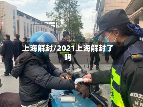 上海解封/2021上海解封了吗-第3张图片