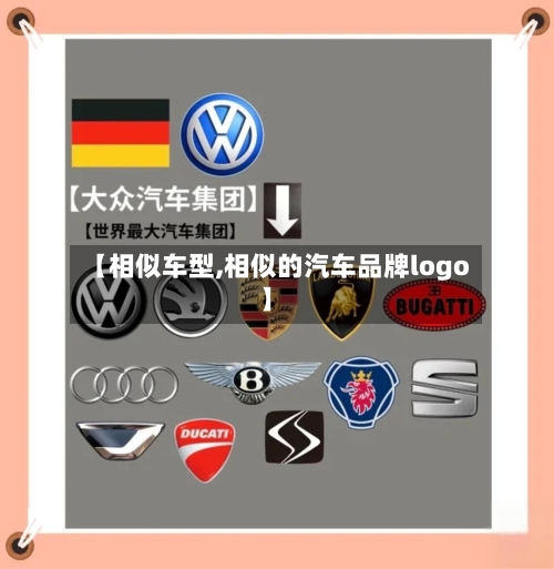 【相似车型,相似的汽车品牌logo】