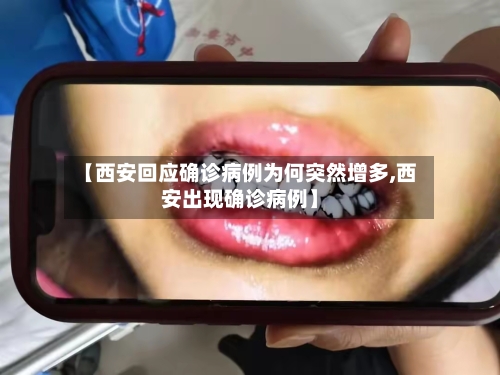 【西安回应确诊病例为何突然增多,西安出现确诊病例】