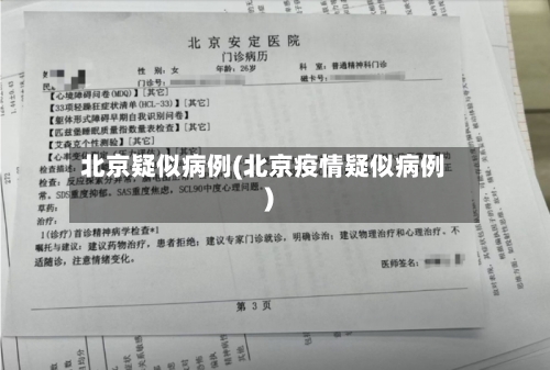 北京疑似病例(北京疫情疑似病例)