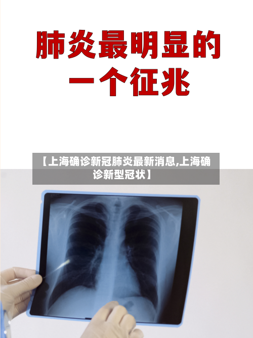 【上海确诊新冠肺炎最新消息,上海确诊新型冠状】-第2张图片
