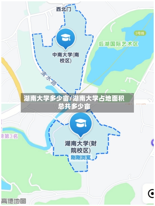 湖南大学多少亩/湖南大学占地面积总共多少亩-第2张图片