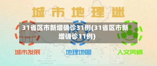 31省区市新增确诊31例(31省区市新增确诊11例)