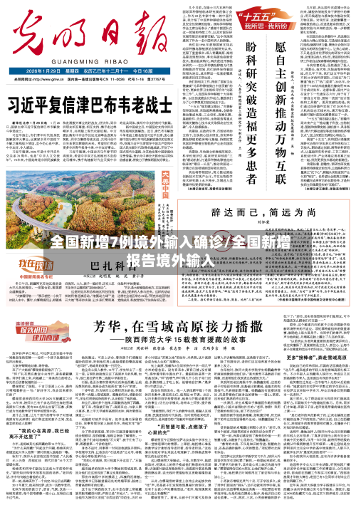 全国新增7例境外输入确诊/全国新增报告境外输入-第3张图片