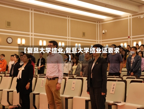 【复旦大学结业,复旦大学结业证要求】-第2张图片