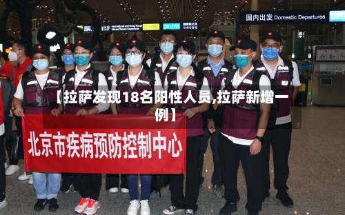 【拉萨发现18名阳性人员,拉萨新增一例】