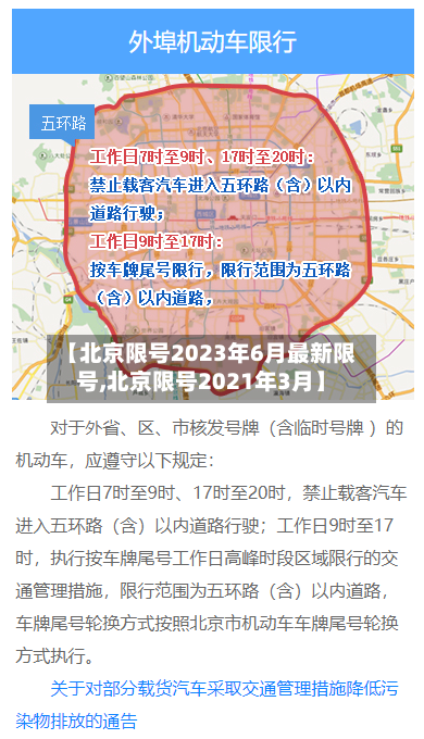 【北京限号2023年6月最新限号,北京限号2021年3月】
