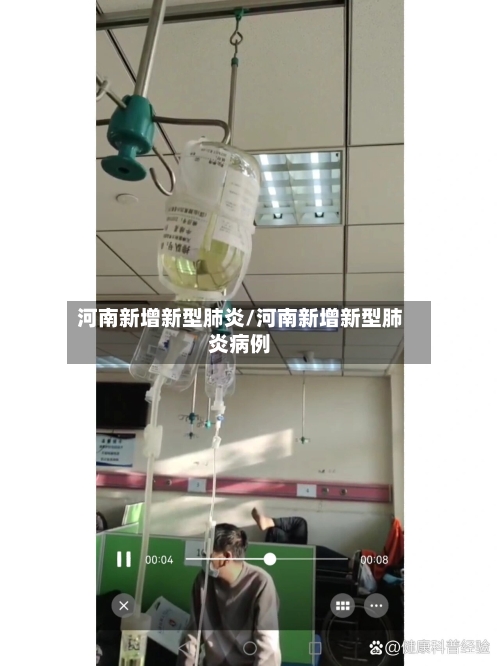 河南新增新型肺炎/河南新增新型肺炎病例