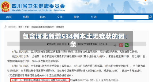 包含河北新增534例本土无症状的词条-第3张图片
