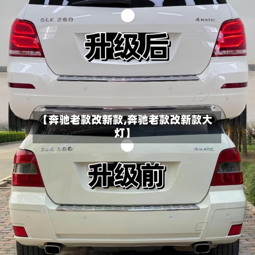 【奔驰老款改新款,奔驰老款改新款大灯】-第2张图片