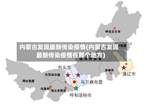 内蒙古发现最新传染疫情(内蒙古发现最新传染疫情在那个地方)