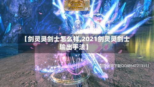 【剑灵灵剑士怎么样,2021剑灵灵剑士输出手法】-第2张图片