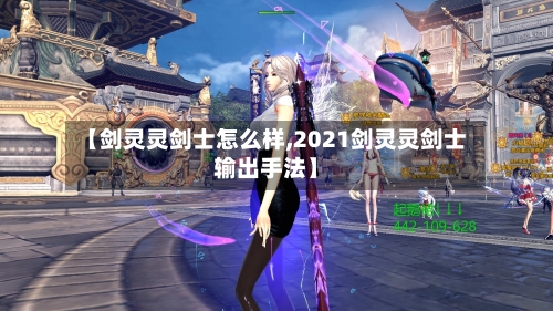 【剑灵灵剑士怎么样,2021剑灵灵剑士输出手法】-第3张图片