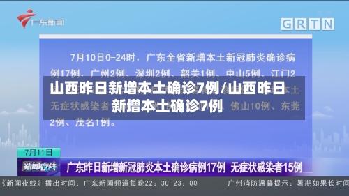 山西昨日新增本土确诊7例/山西昨日新增本土确诊7例
