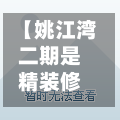 【姚江湾二期是精装修么,姚江湾二期户型】-第3张图片