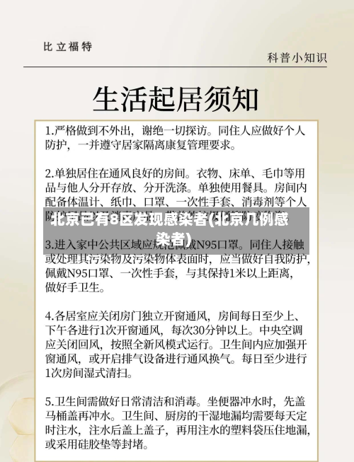 北京已有8区发现感染者(北京几例感染者)