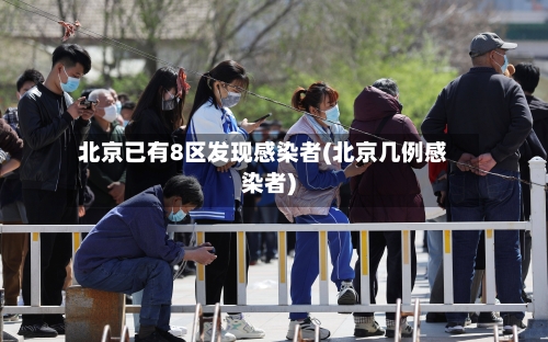 北京已有8区发现感染者(北京几例感染者)-第3张图片