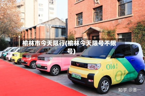 榆林市今天限行(榆林今天限号不限号)