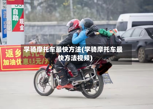 学骑摩托车最快方法(学骑摩托车最快方法视频)-第2张图片