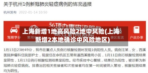 上海新增1地高风险2地中风险(上海新增2本地确诊中风险地区)-第3张图片