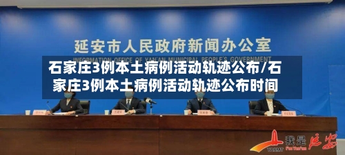 石家庄3例本土病例活动轨迹公布/石家庄3例本土病例活动轨迹公布时间-第2张图片