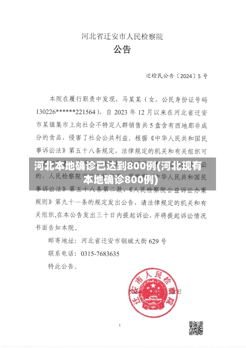 河北本地确诊已达到800例(河北现有本地确诊800例)