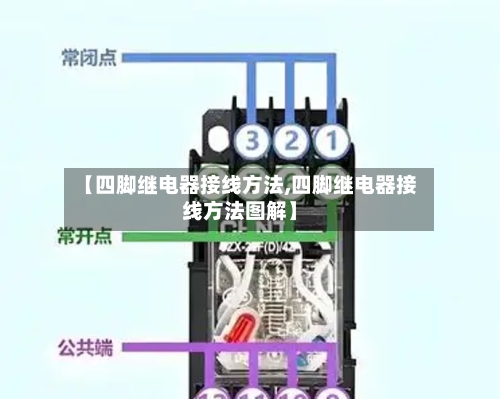 【四脚继电器接线方法,四脚继电器接线方法图解】-第2张图片