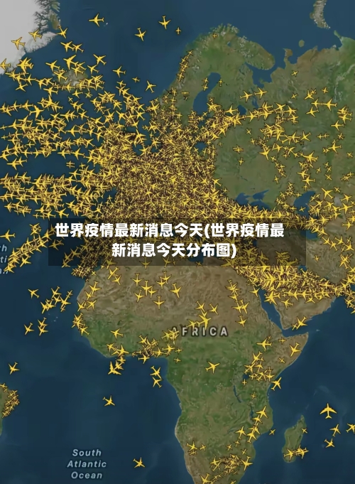 世界疫情最新消息今天(世界疫情最新消息今天分布图)