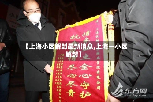 【上海小区解封最新消息,上海一小区解封】