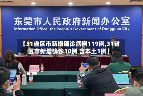 【31省区市新增确诊病例119例,31省区市新增确诊10例 含本土1例】-第2张图片