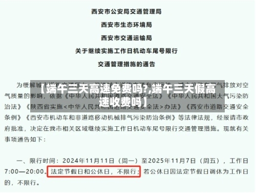 【端午三天高速免费吗?,端午三天假高速收费吗】