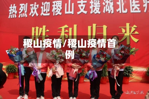 稷山疫情/稷山疫情首例