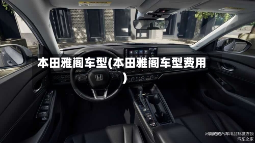 本田雅阁车型(本田雅阁车型费用)-第2张图片