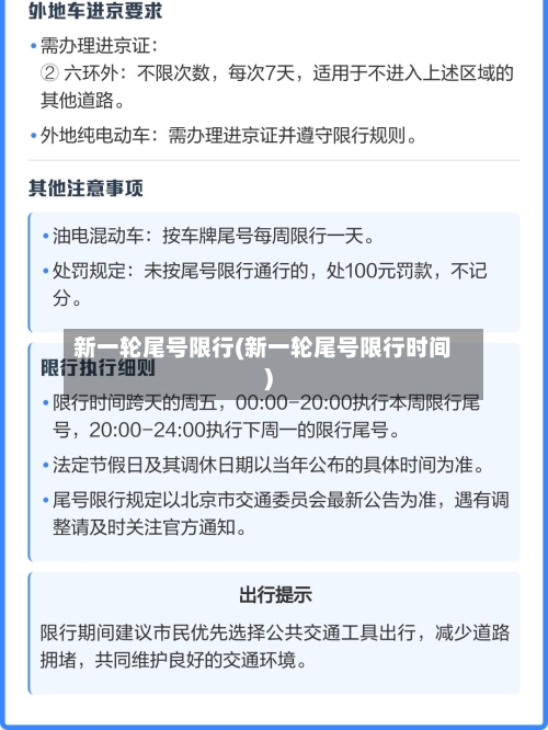 新一轮尾号限行(新一轮尾号限行时间)