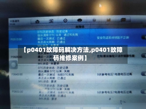 【p0401故障码解决方法,p0401故障码维修案例】-第3张图片