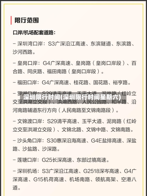 深圳限行时间(深圳限行时间星期六)-第2张图片