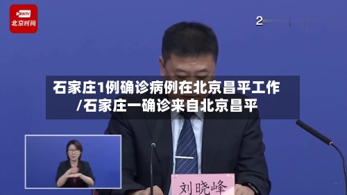 石家庄1例确诊病例在北京昌平工作/石家庄一确诊来自北京昌平